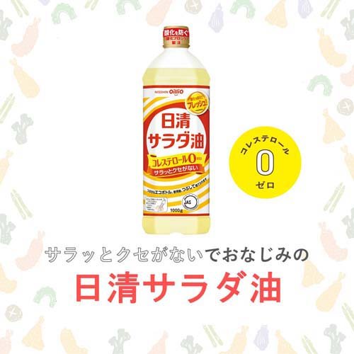 日清 サラダ油(1000g*2本セット)【日清オイリオ】[食用油 植物油 大容量 キャノー...
