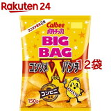 【訳あり】カルビー ポテトチップス ビッグバッグ コンソメWパンチ(150g*12袋セット)【カルビー ポテトチップス】
