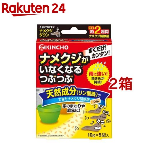 お店TOP＞DIY・ガーデン＞ガーデニング＞園芸用殺虫剤＞ナメクジ駆除・忌避＞ナメクジがいなくなるつぶつぶ (10g*5袋入*2箱セット)【ナメクジがいなくなるつぶつぶの商品詳細】●天然成分でできたナメクジ駆除剤。●天然成分「リン酸鉄」を配合したつぶには、特殊誘引パウダーをコーティングし、誘って食べさせて退治します。●雨に強く、効果は約2週間。【使用方法】・小函から小袋を取り出し、1平方メートルあたり約1〜5gを散布してください。・1袋(10g)で10平方メートルまで処理できます。・庭、家まわり、ベランダ、台所などのナメクジが出そうな場所にパラパラと均一にまいてください。・ナメクジの活動が活発になる夕方に散布すると効果的です。・粒が食べられて無くなった場合は再び散布してください。【成分】リン酸鉄(III)【規格概要】・用途：不快害虫用・適用害虫：ナメクジ、カタツムリ・有効期間：約2週間(使用環境により異なります。)【注意事項】★使用上の注意・定められた使用方法を守り、使用中はこのパッケージを保管してください。・用途以外には使用しないでください。・開封後はすぐに使用してください。・本品は食べられません。・多量の誤食を避けるため幼児やペットの近寄らない所でご使用ください。・中身が目に入った場合はよく洗い流してください。また、異常がある場合は医師にご相談ください。・食品、食器、ペットの餌、玩具、観賞魚などにかからないように注意してください。・農薬ではありません。・火気の近くや直射日光、高温を避け、食品やペットの餌と区別して小児の手の届かない涼しいところに保管してください。・廃棄の際は自治体の指導に従って捨ててください。【原産国】日本【ブランド】金鳥(KINCHO)【発売元、製造元、輸入元又は販売元】大日本除虫菊※説明文は単品の内容です。リニューアルに伴い、パッケージ・内容等予告なく変更する場合がございます。予めご了承ください。・単品JAN：4987115523166大日本除虫菊550-0001 大阪府大阪市西区土佐堀1-4-1106-6441-1105広告文責：楽天グループ株式会社電話：050-5577-5043[ガーデニング/ブランド：金鳥(KINCHO)/]
