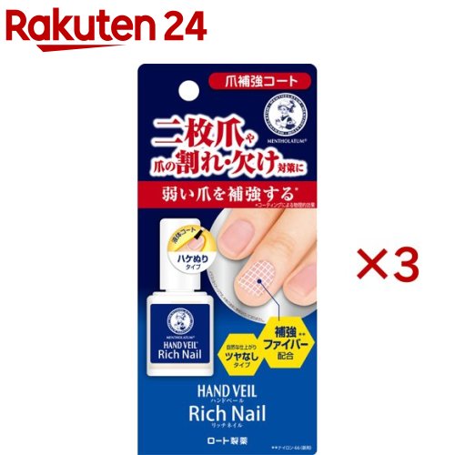 メンソレータム ハンドベール リッチネイル 爪補強コート(10ml×3セット)【ハンドベール】