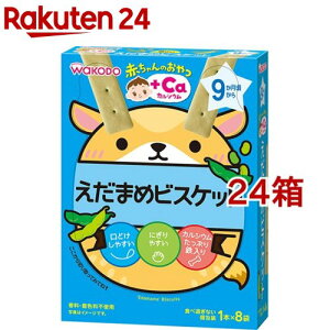 和光堂 赤ちゃんのおやつ+Ca カルシウム えだまめビスケット(34g(1本*8袋入)*24箱セット)