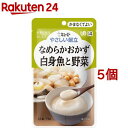 キユーピー やさしい献立 なめらかおかず 白身魚と野菜(75g*5コセット)【キューピーやさしい献立】