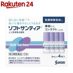 【第3類医薬品】ソフトサンティア(5ml*4本入)【サンテ】