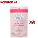 ミヨシ石鹸 無添加 泡で出てくるベビーせっけん リフィル(220ml 3袋セット)【ミヨシ無添加ベビー】