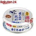 たまの伝説 お刺身シリーズ まぐろとかつお(70g 48缶セット)【たまの伝説】