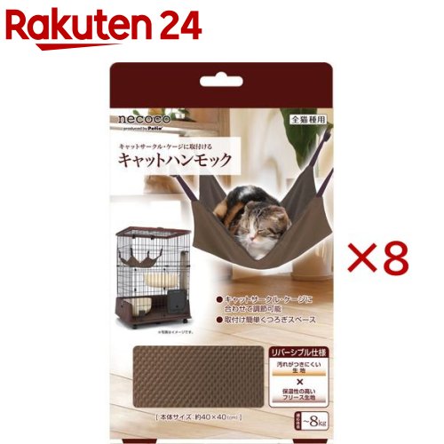 お店TOP＞ペット用品＞猫用品(グッズ)＞猫用おもちゃ・玩具(猫・遊)＞その他おもちゃ・玩具(猫用)＞ペティオ ネココ キャットハンモック (8セット)【ペティオ ネココ キャットハンモックの商品詳細】●人と猫 お互いにくつろぎ、心地よい場所になることをお手伝いする「necoco(ネココ)」●キャットサークル・ケージに取付けるキャットハンモック●取り付けるだけで簡単くつろぎスペースにネコちゃん快適●リバーシブル仕様【ペティオ ネココ キャットハンモックの原材料】生地・・・ポリエステルベルト・・・ポリプロピレンナスカン・・・亜鉛合金【規格概要】・本体サイズ・・・約40*40cm・ナスカンの開き幅・・・約4.3mm・ベルトの長さ・・・約9.5〜16cm・適応体重・・・〜8kgまで【注意事項】・本品は猫用です。猫以外には使用しないでください。・本品は「キャットサークルケージ」専用です。他の用途には使用しないでください。・本品は室内用です。屋外では使用しないでください。・人やペットが破片等を誤飲しないように注意してください。万一、誤飲した場合は各医師に相談してください。・空袋は幼児子供ペットがおもちゃにしないように注意してください。・幼児子供が上に乗って遊ばないように注意してください。・子供が使用する場合は、必ず大人が立ち会ってください。・本品の上に物等を置かないでください。また、猫を乗せたままでの移動はしないでください。【原産国】中国【ブランド】necoco(ネココ)【発売元、製造元、輸入元又は販売元】ペティオこちらの商品は、ペット用の商品です。※説明文は単品の内容です。商品に関するお電話でのお問合せは、下記までお願いいたします。ペティオ：0120-133-035アドメイト：0120-133-077リニューアルに伴い、パッケージ・内容等予告なく変更する場合がございます。予めご了承ください。(ねここ きゃっと はんもっく)・単品JAN：4903588251498ペティオ東京都港区芝1-10-11広告文責：楽天グループ株式会社電話：050-5577-5043[ペットのサークル・雑貨など/ブランド：necoco(ネココ)/]