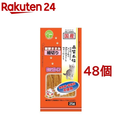 お店TOP＞ペット用品＞猫用食品(フード・おやつ)＞猫用おやつ＞チキン・ササミ系(猫用)＞品質本位 新鮮ささみ 細切り (25g*48コセット)【品質本位 新鮮ささみ 細切りの商品詳細】●新鮮な鶏ササミを使用し、細切りソフトタイプに仕上げた商品です。●幼猫から高齢猫まで安心して与えられます。●発色剤・着色料は不使用です。●またたび入りでおいしさアップ！【品質本位 新鮮ささみ 細切りの原材料】鶏肉(ササミ)、グリセリン(保湿剤)、またたび、酸化防止剤(亜硫酸Na、V.C、V.E)、調味料(アミノ酸)、リン酸塩(Na)【栄養成分】粗たん白質：50.2％以上粗脂肪：1.9％以上粗繊維：0.7％以下粗灰分：2.9％以下水分：28.0％以下エネルギー：246kcal【原産国】日本【ブランド】品質本位【発売元、製造元、輸入元又は販売元】友人こちらの商品は、ペット用の商品です。※説明文は単品の内容です。リニューアルに伴い、パッケージ・内容等予告なく変更する場合がございます。予めご了承ください。(新鮮笹身)・単品JAN：4582129252530友人宮崎県都城市鷹尾1-27-150986-46-1710広告文責：楽天グループ株式会社電話：050-5577-5043[猫用品/ブランド：品質本位/]