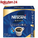 ネスカフェ 香味焙煎 ひとときの贅沢 スティック ブラック(42本入)【ネスカフェ(NESCAFE)】