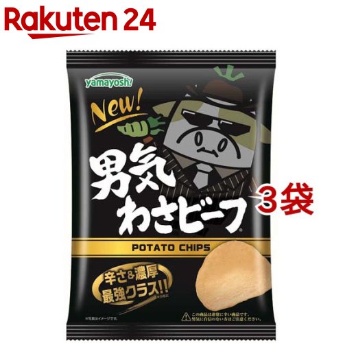 ポテトチップス 男気わさビーフ(45g*3袋セット)