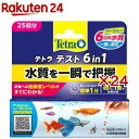 テトラ テスト 6イン1 試験紙 淡水用(25回分×24セット)【Tetra(テトラ)】