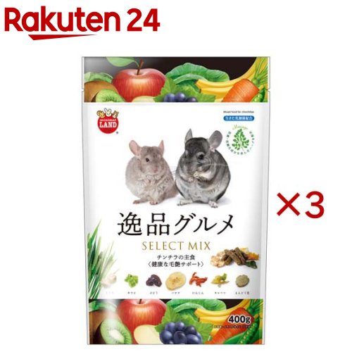 チンチラの主食 逸品グルメ(400g×3セット)【ミニマルランド】