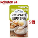 お店TOP＞介護＞介護食品＞介護食＞おかず(介護食)＞キユーピー やさしい献立 なめらかおかず 鶏肉と野菜 (75g*5コセット)【キユーピー やさしい献立 なめらかおかず 鶏肉と野菜の商品詳細】鶏肉・玉ねぎ・セロリをじっくりと炒めて素材のおいしさをひきだし、じゃがいも・大豆と一緒になめらかに裏ごししたおかず(介護食)です。エネルギー77kcaL、たんぱく質3.6g、カルシウム50mg、食塩相当量0.5g配合。ユニバーサルデザインフード：区分4(かまなくてよい)。【召し上がり方】＜お湯で温める場合＞沸騰させて加熱を止めたお湯に、袋の封を切らずに入れて温めてください。※約1分＜電子レンジで温める場合＞必ず中身を深めの容器に移し、ラップをかけて温めてください。※500Wで約20秒※加熱不足時は10秒ずつ追加加熱してください。・温めすぎると状態がぬるくなります。＜ご注意＞※温めた後に、中身がはねてヤケドをする恐れがありますのでご注意ください。※加熱後はヤケドをしないように温度を確かめてください。※食事介助が必要な方にご利用の際は、飲み込むまで様子を見守ってください。【品名・名称】鶏肉ペースト【キユーピー やさしい献立 なめらかおかず 鶏肉と野菜の原材料】鶏肉(国産)、ソテーオニオン、野菜(じゃがいも、セロリ)、植物油脂、大豆、チキンエキスパウダー、食塩、香辛料／増粘剤(加工でん粉、キサンタンガム)、調味料(アミノ酸等)、卵殻カルシウム、(一部に卵・大豆・鶏肉を含む)【栄養成分】1袋(75g)当たりエネルギー：77kcal、たんぱく質：3.6g、脂質：5.3g、炭水化物：4.0g(糖質：3.5g、食物繊維：0.5g)、食塩相当量：0.5g、カルシウム：50mg殺菌方法：気密性容器に密封し、加圧加熱殺菌【アレルギー物質】卵・大豆・鶏肉【保存方法】直射日光を避け、常温で保存してください。【注意事項】・乳幼児向け商品ではありません。・この商品はレトルトパウチ商品です。・黒い粒は原材料の一部です。【原産国】日本【ブランド】キューピーやさしい献立【発売元、製造元、輸入元又は販売元】キユーピー※説明文は単品の内容です。リニューアルに伴い、パッケージ・内容等予告なく変更する場合がございます。予めご了承ください。・単品JAN：4901577056727キユーピー182-0002 東京都調布市仙川町2-5(お客様相談室)0120-14-1122広告文責：楽天グループ株式会社電話：050-5577-5043[介護食/ブランド：キューピーやさしい献立/]