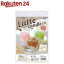 ラテキャンドルキット(1個)