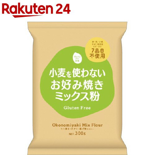 グルテンフリー習慣 小麦を使わないお好み焼きミックス粉(300g)【大潟村あきたこまち】