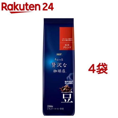 AGF ちょっと贅沢な珈琲店 レギュラー・コーヒー豆 モカブレンド(250g*4袋セット)