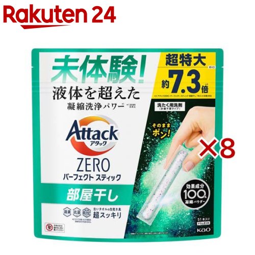 楽天楽天24アタックZERO パーフェクトスティック 部屋干し（51本入×8セット）【アタックZERO】