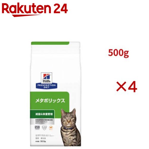 お店TOP＞ペット用品＞猫用食品(フード・おやつ)＞猫用 食事療法食＞ペット療法食・キャットフード(ドライ)＞メタボリックス チキン 体重管理 猫用 特別療法食 キャットフード ドライ (500g×4セット)【メタボリックス チキン 体重管理 猫用 特別療法食 キャットフード ドライの商品詳細】●今やペットの約半数が肥満であると言われています。ほんの少し体重が増えるだけでも、ペットと家族が遊ぶ時間が減少してしまったり、関節への負担増などによって、生活の質(クオリティ・オブ・ライフ)が下がってしまうと言われています。そんなペットのために、ヒルズの栄養学者と獣医師が開発したのが、体重管理に特化した特別療法食 プリスクリプション・ダイエット 猫用 メタボリックスです。●この製品は、独自の原材料と低カロリーで、60日間で11％の減量に役立つことが科学的に証明されたフードです。●健康的な代謝をサポートし、避妊・去勢後の体重管理や、体重減量後のリバウンドに配慮しています。●ペットに十分な食事量を与えながら、体重管理を続けることができます。●健康をトータルサポートします。●低カロリー*で、独自の原材料を使った栄養組成。*マルチケア チキン＆野菜入りシチュー缶と比べて●野菜由来の食物繊維【使用方法】給与量の目安目標体重：体重減量用／カップ：体重維持用／カップ2kg：27g／0.4：41g／0.53kg：37g／0.5：55g／0.74kg：46g／0.6：68g／0.95kg：54g／0.7：81g／1.16kg：62g／0.8：93g／1.27kg：69g／0.9：104g／1.4・この食事量は開始時の目安です。愛猫が適正な体重を維持できるように、必要に応じて量を調節してください。詳しくは獣医師にお問い合わせください。・獣医師の許可があれば、徐々に今までの食事を減らしながら新しい食事を増やして7日間ほどで切り替えます。・常に新鮮な水を飲めるようにしておいてください。・獣医師の指導のもとに給与してください。【メタボリックス チキン 体重管理 猫用 特別療法食 キャットフード ドライの原材料】トリ肉(チキン、ターキー)、コーングルテン、米、セルロース、トマト、ビートパルプ、亜麻仁、ココナッツ油、ポークエキス、動物性油脂、魚油、ニンジン、小麦、アミノ酸類(タウリン、メチオニン、リジン)、ミネラル類(カルシウム、ナトリウム、カリウム、クロライド、銅、鉄、マンガン、セレン、亜鉛、イオウ、ヨウ素)、乳酸、ビタミン類(A、B1、B2、B6、B12、C、D3、E、ベータカロテン、ナイアシン、パントテン酸、葉酸、ビオチン、コリン)、カルニチン、酸化防止剤(ミックストコフェロール、ローズマリー抽出物、緑茶抽出物)【栄養成分】保証分析値：たんぱく質36.0％以上、脂質11.0％以上15.5％以下、粗繊維11.5％以下、灰分7.5％以下、水分6.5％以下代謝エネルギー：347kcal／100g【注意事項】・この製品は食事療法食です。給与に関しては、必ず獣医師の指示に従ってください。【原産国】オランダ【ブランド】ヒルズ プリスクリプション・ダイエット【発売元、製造元、輸入元又は販売元】日本ヒルズ・コルゲート(療法食)こちらの商品は、ペット用の商品です。※説明文は単品の内容です。・リニューアルによりパッケージや内容等が変更となり、お手元に届く商品が画像と異なる場合がございます。予めご了承下さい。・療法食は必ず獣医師の指示に従い、薦められたものをご購入・ご使用ください。・食事療法食製品を与えている間は、獣医師の診察を定期的にお受けください。リニューアルに伴い、パッケージ・内容等予告なく変更する場合がございます。予めご了承ください。(ねこの餌 体重管理 ダイエット メタボ 肥満 低カロリー デブ カロリー 避妊・去勢後 食物繊維)・単品JAN：52742007458日本ヒルズ・コルゲート(療法食)102-0084 東京都千代田区二番町5-250120-211-323広告文責：楽天グループ株式会社電話：050-5577-5043[猫用品/ブランド：ヒルズ プリスクリプション・ダイエット/]
