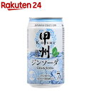 甲州韮崎 ジンソーダ Alc.7％(350ml*24本入)【甲州韮崎】