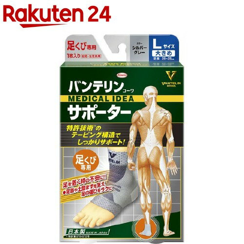 バンテリンコーワ サポーター 足くび専用 大きめ／Lサイズ シルバーグレー(1枚入)【バンテリン】のサムネイル