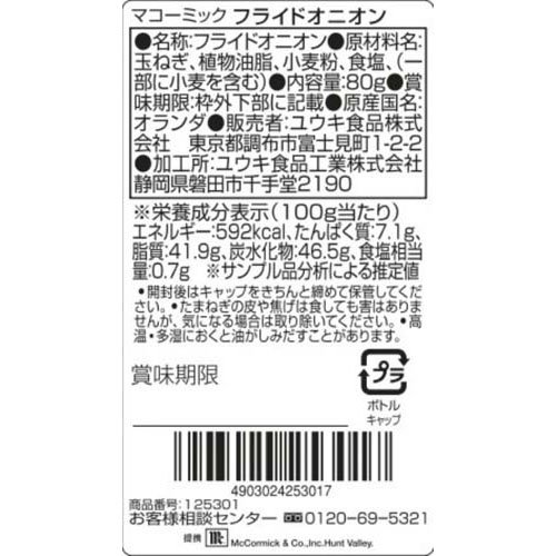 マコーミック フライドオニオン(80g×2セット)【マコーミック】 rakuten24-11395253 楽天24 サンプル画像2