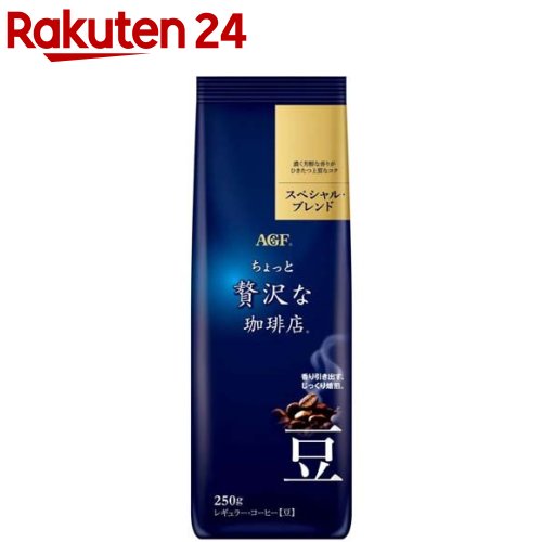 AGF ちょっと贅沢な珈琲店 レギュラー・コーヒー豆 スペシャルブレンド(250g)