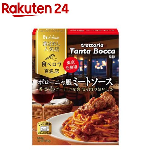 【訳あり】ハウス 選ばれし人気店 ボローニャ風ミートソース(150g)【ハウス】[百名店 監修 レトルト カレー レンジ可 時短 簡便]