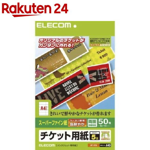 エレコム チケット用紙 スーパーファイン紙 A4 MT-5F50(50枚入(5面*10シート))【エレコム(ELECOM)】