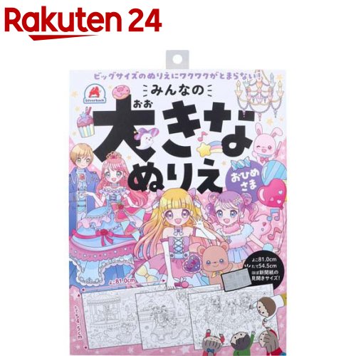みんなの大きなぬりえ おひめさま(1セット)