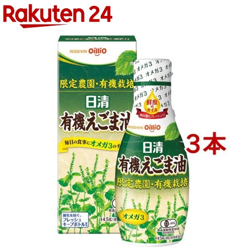 日清 有機えごま油(145g*3本セット)【日清オイリオ】[エゴマオイル 荏胡麻 オーガニック サプリ的オイル]