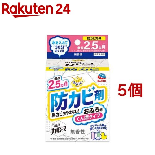 らくハピ お風呂カビーヌ 防カビ 無香性 お風呂掃除 防カビくん煙剤 浴室用(5個セット)【らくハピ】