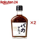 バカびたし(220g×2セット)【BAKBAK】