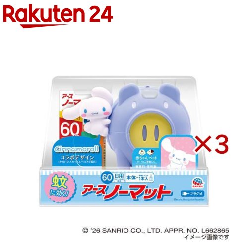 アースノーマット 蚊とりブタ with Cinnamoroll 60日セット 置き型(3セット)【アース ノーマット】