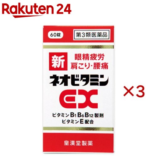 お店TOP＞医薬品＞ビタミン剤・栄養剤＞ビタミン剤 目的別＞ビタミン剤 眼精疲労・肩こり・腰痛＞新ネオビタミンEX クニヒロ (60錠×3セット)お一人様1セットまで。医薬品に関する注意文言【医薬品の使用期限】使用期限120日以上の商品を販売しております商品区分：第三類医薬品【新ネオビタミンEX クニヒロの商品詳細】●新ネオビタミンEX「クニヒロ」は、ビタミンB1誘導体フルスルチアミン塩酸塩、B6、B12のビタミンB群に、ビタミンE、パントテン酸カルシウム、ガンマ-オリザノールを配合した服用しやすい糖衣錠です。●主成分のフルスルチアミンは腸管からよく吸収され、神経の働きに必要なビタミンB6、B12と協働して「目の疲れ」「肩こり」「腰の痛み」「疲れた体の回復」に優れた効果を発揮します。●エネルギーの産生に重要な働きをするパントテン酸カルシウムや末梢血管の血液循環を改善するビタミンEを配合して効果を高めています。【効能 効果】・次の諸症状の緩和神経痛、筋肉痛・関節痛(腰痛、肩こり、五十肩など)、手足のしびれ、眼精疲労(ただし、これらの症状について、1カ月ほど使用しても改善がみられない場合は、医師又は薬剤師に相談してください)・次の場合のビタミンB1・B6・B12の補給肉体疲労時、妊娠・授乳期、病中病後の体力低下時【用法 用量】・成人(15歳以上)1回2〜3錠・1日1回、食後すぐに水またはお湯でかまずに服用してください。【成分】1日量(3錠中)フルスルチアミン塩酸塩(ビタミンB1誘導体)：109.16mg(フルスルチアミンとして：100mg)ピリドキシン塩酸塩(ビタミンB6)：100mgシアノコバラミン：1500μgビタミンEコハク酸エステルカルシウム：103.58mg(dL-α-トコフェロールコハク酸エステルとして：100mg)パントテン酸カルシウム：30mgガンマ-オリザノール：10mg添加物：乳糖水和物、セルロース、メタケイ酸アルミン酸マグネシウム、クロスポビドン、ヒプロメロース、白糖、タルク、酸化チタン、アラビアゴム、ポビドン、リボフラビン、カルナウバロウ、ステアリン酸マグネシウム【注意事項】★使用上の注意・次の人は、服用前に医師又は薬剤師に相談してください。医師の治療を受けている人・次の場合は、直ちに服用を中止し、この添付文書を持って医師又は薬剤師に相談してください。(1)服用後、次の症状があらわれた場合(関係部位：症状)皮ふ：発疹、発赤、かゆみ消化器：悪心、嘔吐、胃部不快感、口内炎(2)1ヶ月くらい服用しても症状がよくならない場合・生理が予定より早くきたり、経血量がやや多くなったりすることがあります。出血が長く続く場合は、医師又は薬剤師に相談してください。・次の症状があらわれることがあるので、このような症状の継続または増強が見られた場合には、服用を中止し、医師又は薬剤師に相談してください。軟便、下痢、便秘【医薬品販売について】1.医薬品については、ギフトのご注文はお受けできません。2.医薬品の同一商品のご注文は、数量制限をさせていただいております。ご注文いただいた数量が、当社規定の制限を越えた場合には、薬剤師、登録販売者からご使用状況確認の連絡をさせていただきます。予めご了承ください。3.効能・効果、成分内容等をご確認いただくようお願いします。4.ご使用にあたっては、用法・用量を必ず、ご確認ください。5.医薬品のご使用については、商品の箱に記載または箱の中に添付されている「使用上の注意」を必ずお読みください。6.アレルギー体質の方、妊娠中の方等は、かかりつけの医師にご相談の上、ご購入ください。7.医薬品の使用等に関するお問い合わせは、当社薬剤師がお受けいたします。TEL：050-5577-5043email：rakuten24_8@shop.rakuten.co.jp【原産国】日本【ブランド】クニヒロ【発売元、製造元、輸入元又は販売元】皇漢堂製薬※説明文は単品の内容です。予告なく成分・パッケージが変更になることがございます。予めご了承ください。リニューアルに伴い、パッケージ・内容等予告なく変更する場合がございます。予めご了承ください。・単品JAN：4987343081568広告文責：楽天グループ株式会社電話：050-5577-5043・・・・・・・・・・・・・・[関節痛・肩こり・腰痛・筋肉痛/ブランド：クニヒロ/]