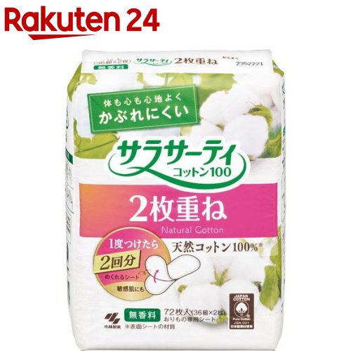 小林製薬 サラサーティ コットン100 2枚重ねのめくれるシート(36組(72枚))