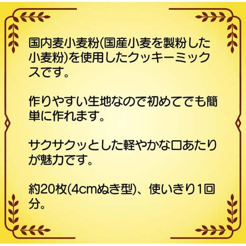 日清 おうちスイーツ さくっとクッキーミックス(200g*2箱セット)【日清】 2