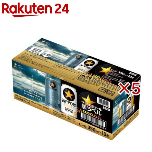 サッポロ生ビール 黒ラベル アソート(10本入×5セット(1本350ml))