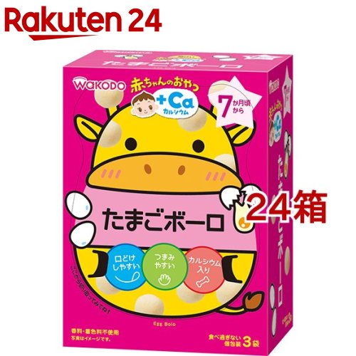和光堂 赤ちゃんのおやつ+Ca カルシウム たまごボーロ(45g(15g*3袋入)*24箱セット)