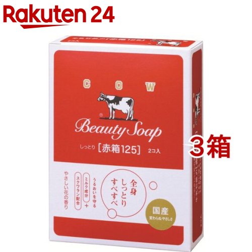 牛乳石鹸 カウブランド 赤箱(125g*2コ入*3コセット)【カウブランド】