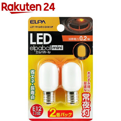 エルパ(ELPA) LED常夜灯 ナツメ球 LDT1YR-G-E12-G10012P(2コ入)