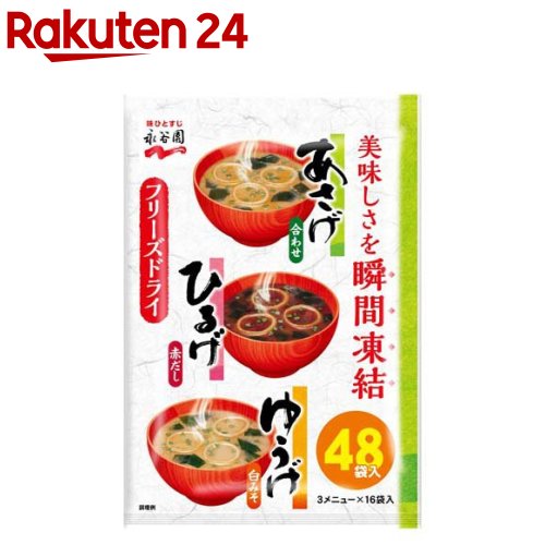 永谷園 あさげ ひるげ ゆうげ アソート 48食入 【永谷園】