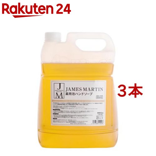ジェームズマーティン 薬用泡ハンドソープ(無香料)詰替え用(5kg*3本セット)【ジェームズマーティン】