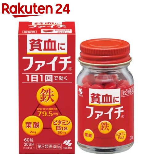 お店TOP＞医薬品＞婦人薬・貧血薬＞貧血の薬＞貧血の薬 鉄剤＞ファイチ (60錠)お一人様3個まで。医薬品に関する注意文言【医薬品の使用期限】使用期限120日以上の商品を販売しております商品区分：第二類医薬品【ファイチの商品詳細】●吸収のよい溶性ピロリン酸第二鉄を主成分とし、効果的にヘモグロビンを造り、貧血を改善●赤血球を造るのに必要な葉酸とビタミンB12をバランスよく配合●コーティング錠だから、鉄の味やニオイがしない●腸で溶ける錠剤だから、効果的に成分を体内に吸収●1日1回の服用で効く【効能 効果】・貧血【用法 用量】次の量を食後に水またはお湯で服用してください年齢：1回量：1日服用回数成人(15才以上)：2錠：1回8才以上15才未満：1錠：1回8才未満：服用しないこと★用法・用量に関連する注意(1)定められた用法・用量を厳守すること(2)吸湿しやすいため、服用のつどキャップをしっかりしめること(3)服用の前後30分はお茶・コーヒーなどを飲まないこと(4)小児に服用させる場合には、保護者の指導監督のもとに服用させること・本品は水またはお湯で、かまずに服用すること【成分】1日量(2錠)中溶性ピロリン酸第二鉄：79.5mgシアノコバラミン(ビタミンB12)：50μg葉酸：2mg添加物として、乳糖、ヒドロキシプロピルセルロース、タルク、ステアリン酸マグネシウム、ヒプロメロースフタル酸エステル、クエン酸トリエチル、白糖、ゼラチン、アラビアゴム、酸化チタン、炭酸カルシウム、ポリオキシエチレンポリオキシプロピレングリコール、赤色102号、カルナウバロウを含有する【注意事項】★してはいけないこと(守らないと現在の症状が悪化したり、副作用が起こりやすくなる)本剤を服用している間は、次の医薬品を服用しないこと他の貧血用薬★相談すること1.次の人は服用前に医師、薬剤師または登録販売者に相談すること(1)医師の治療を受けている人(2)妊婦又は妊娠していると思われる人(3)薬などによりアレルギー症状を起こしたことがある人2.服用後、次の症状があらわれた場合は副作用の可能性があるので、直ちに服用を中止し、この文書を持って医師、薬剤師または登録販売者に相談すること関係部位：症状皮ふ：発疹・発赤、かゆみ消化器：吐き気・嘔吐、食欲不振、胃部不快感、腹痛3.服用後、次の症状があらわれることがあるので、このような症状の持続または増強が見られた場合には、服用を中止し、この文書を持って医師、薬剤師または登録販売者に相談すること便秘、下痢4.2週間くらい服用しても症状がよくならない場合は服用を中止し、この文書を持って医師、薬剤師または登録販売者に相談すること★保管および取扱い上の注意(1)直射日光の当たらない湿気の少ない涼しいところに密栓して保管すること(2)小児の手の届かないところに保管すること(3)他の容器に入れ替えないこと(誤用の原因になったり品質が変わる)(4)品質保持のため、錠剤を取り出す時はキャップに取り、手に触れた錠剤はビンに戻さないこと(5)ビンの中の詰め物は輸送時の破損防止用なので開封時に捨てること(6)乾燥剤は服用しないこと【医薬品販売について】1.医薬品については、ギフトのご注文はお受けできません。2.医薬品の同一商品のご注文は、数量制限をさせていただいております。ご注文いただいた数量が、当社規定の制限を越えた場合には、薬剤師、登録販売者からご使用状況確認の連絡をさせていただきます。予めご了承ください。3.効能・効果、成分内容等をご確認いただくようお願いします。4.ご使用にあたっては、用法・用量を必ず、ご確認ください。5.医薬品のご使用については、商品の箱に記載または箱の中に添付されている「使用上の注意」を必ずお読みください。6.アレルギー体質の方、妊娠中の方等は、かかりつけの医師にご相談の上、ご購入ください。7.医薬品の使用等に関するお問い合わせは、当社薬剤師がお受けいたします。TEL：050-5577-5043email：rakuten24_8@shop.rakuten.co.jp【原産国】日本【ブランド】ファイチ【発売元、製造元、輸入元又は販売元】小林製薬リニューアルに伴い、パッケージ・内容等予告なく変更する場合がございます。予めご了承ください。広告文責：楽天グループ株式会社電話：050-5577-5043・・・・・・・・・・・・・・[貧血・婦人薬/ブランド：ファイチ/]