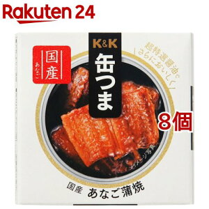 K＆K 缶つま 国産 あなご蒲焼(40g*8個セット)【K＆K 缶つま】[缶詰 KK おつまみ 晩酌 肴 穴子 アナゴ]