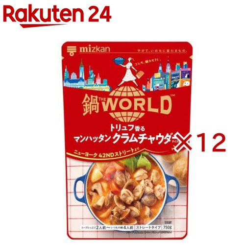 ミツカン 鍋THE WORLD トリュフ香るマンハッタンクラムチャウダーテイスト(750g×12セット)【ミツカン】