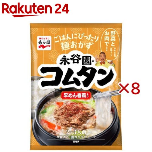 お店TOP＞フード＞料理の素・パスタソース＞料理の素＞韓国料理の素＞コムタン 平めん春雨入り (90g×8セット)【コムタン 平めん春雨入りの商品詳細】●ごはんにぴったりな麺おかずシリーズです。●人気の韓国スープが平めん春雨と一緒に楽しめます。野菜と肉と煮込むだけで簡単に作れます。●牛骨ベースの、まろやかで濃厚な味わい。白濁したスープが特徴です。【品名・名称】そうざいのもと【コムタン 平めん春雨入りの原材料】調味ソース(ポークエキス、食塩、ビーフエキス、ビーフオイル、野菜エキス、胡椒、酵母エキス／調味料(アミノ酸等)、酒精、糊料(加工でん粉、キサンタン)、(一部に小麦・牛肉・大豆・豚肉を含む))、春雨(でん粉／乳酸)(中国製造)【栄養成分】1袋(90.0g)当たりエネルギー：213kcal、たんぱく質：4.3g、脂質：4.3g、炭水化物：39.3g、食塩相当量：7.2g【アレルギー物質】小麦、卵、大豆、鶏肉【保存方法】高温の場所をさけて保存してください【ブランド】永谷園【発売元、製造元、輸入元又は販売元】永谷園※説明文は単品の内容です。リニューアルに伴い、パッケージ・内容等予告なく変更する場合がございます。予めご了承ください。・単品JAN：4902388500751永谷園東京都港区西新橋2-38-50120-919-454広告文責：楽天グループ株式会社電話：050-5577-5043[インスタント食品/ブランド：永谷園/]