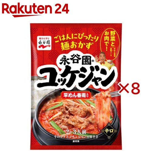 お店TOP＞フード＞料理の素・パスタソース＞料理の素＞韓国料理の素＞ユッケジャン 平めん春雨入り (93g×8セット)【ユッケジャン 平めん春雨入りの商品詳細】●ごはんにぴったりな麺おかずシリーズです。●人気の韓国スープが平めん春雨と一緒に楽しめます。野菜と肉と煮込むだけで簡単に作れます。●牛の旨みとコチュジャンの辛さがきいたコク深い味わいです。【品名・名称】そうざいのもと【ユッケジャン 平めん春雨入りの原材料】調味ソース(コチュジャン、食塩、植物油脂、にんにく、ビーフエキス、醤油、砂糖、ビーフオイル、豆板醤、唐辛子、酵母エキス／酒精、調味料(アミノ酸等)、糊料(加工でん粉、キサンタン)、カロチノイド色素、酸味料、(一部に小麦・牛肉・ごま・大豆・豚肉を含む))、春雨(でん粉／乳酸)(中国製造)【栄養成分】1袋(93.0g)当たりエネルギー：257kcal、たんぱく質：1.8g、脂質：8.3g、炭水化物：44.0g、食塩相当量：7.2g【アレルギー物質】小麦、卵、乳、大豆、鶏肉、豚肉【保存方法】高温の場所をさけて保存してください【ブランド】永谷園【発売元、製造元、輸入元又は販売元】永谷園※説明文は単品の内容です。リニューアルに伴い、パッケージ・内容等予告なく変更する場合がございます。予めご了承ください。・単品JAN：4902388500768永谷園東京都港区西新橋2-38-50120-919-454広告文責：楽天グループ株式会社電話：050-5577-5043[インスタント食品/ブランド：永谷園/]