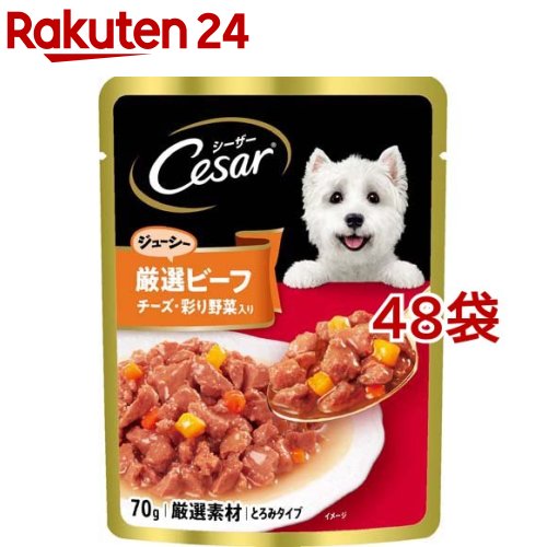 シーザー ジューシー厳選ビーフ チーズ・彩り野菜入り(70g*48袋セット)【シーザー(ドッグフード)(Cesar)】