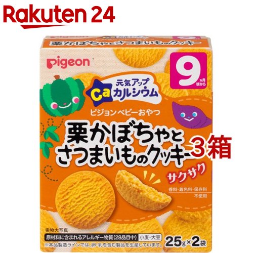 ピジョン 元気アップCa 栗かぼちゃとさつまいものクッキー(25g*2袋入*3箱セット)【元気アップカルシウム】のサムネイル