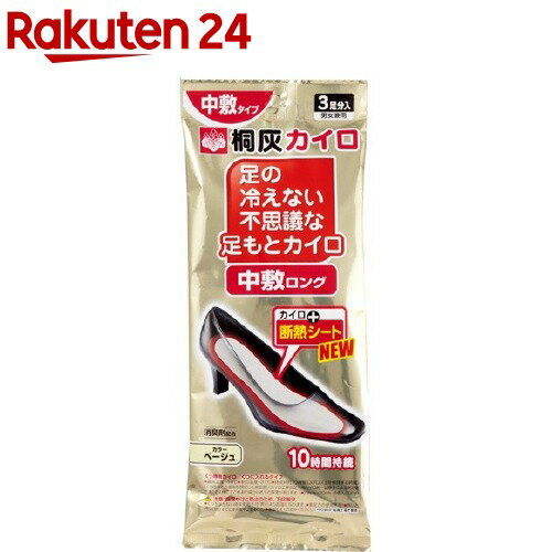 足の冷えない不思議な足もとカイロ 中敷ロング ベージュ(3足分)