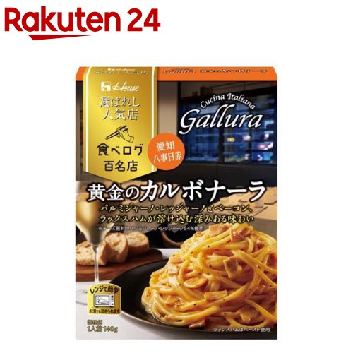 【訳あり】ハウス 選ばれし人気店 黄金のカルボナーラ(140g)【ハウス】[百名店 監修 レトルト カレー レンジ可 時短 簡便]